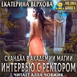 Скандалы в академии магии 1. Интервью с ректором - Екатерина Верхова