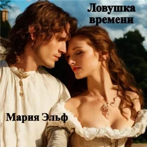 Ловушка времени - Мария Эльф