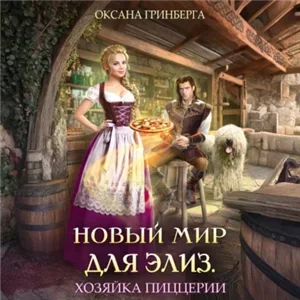 Новый мир для Элиз 2. Хозяйка пиццерии - Оксана Гринберга