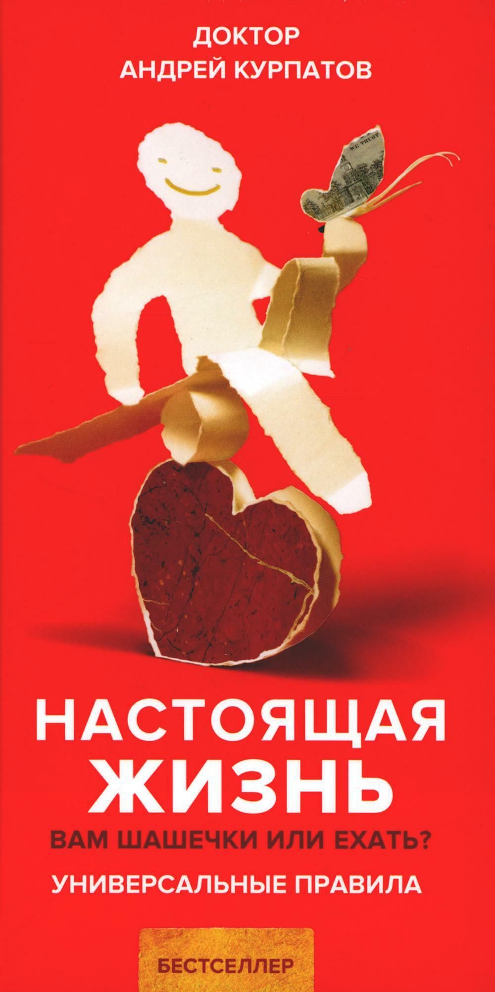 Настоящая жизнь. Вам шашечки или ехать? - Андрей Курпатов