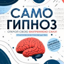 Самогипноз Открой свою внутреннюю силу! Практическое руководство - Нолан Ридж