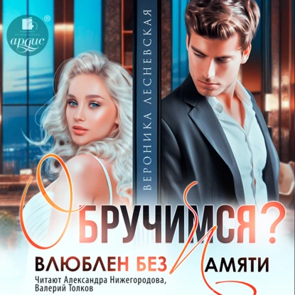 Обручимся? Влюблен без памяти - Вероника Лесневская