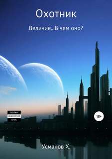Охотник 8. Охотник. Величие… В чем оно? - Хайдарали Усманов