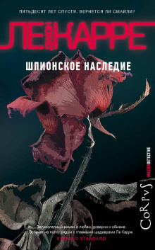 Шпионское наследие -  Карре Джон Ле