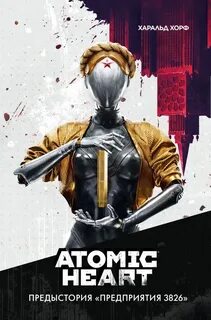 Атомное сердце. Atomic Heart. Предыстория „Предприятия 3826“ - Харальд Хорф