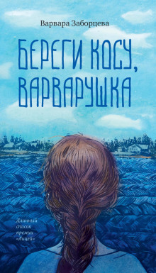 Береги косу, Варварушка - Варвара Заборцева