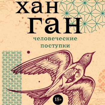 Человеческие поступки - Хан Ган