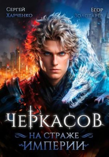 Черкасов. На страже Империи - Сергей Харченко, Егор Золотарев
