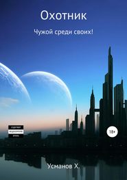Охотник 11. Чужой среди своих! - Хайдарали Усманов