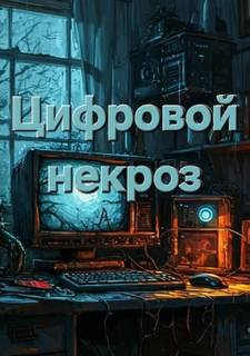 Террикон. Цифровой некроз - Пучок Перцепций