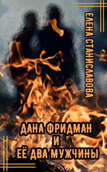 Дана Фридман и её два мужчины - Елена Станиславова