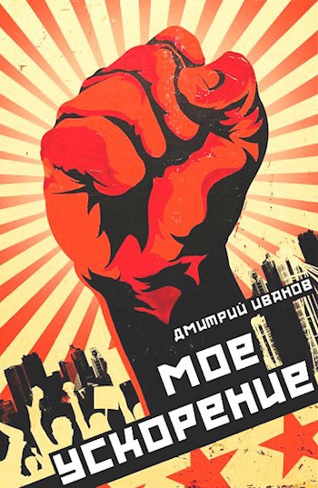 Девяностые 5. Моё ускорение - Дмитрий Иванов