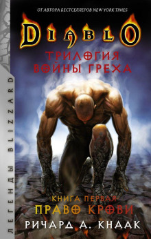Diablo Трилогия Войны Греха - Ричард Кнаак