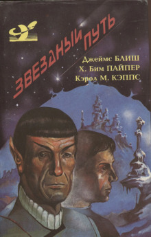 Дьявол в темноте - Джеймс Блиш, Джин Кун