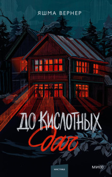 До кислотных дач - Яшма Вернер
