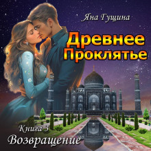 Древнее Проклятье. Возвращение. Книга 3 - Яна Гущина
