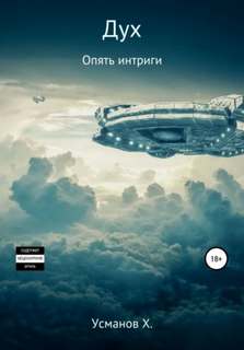 Дух 14. Опять интриги - Хайдарали Усманов
