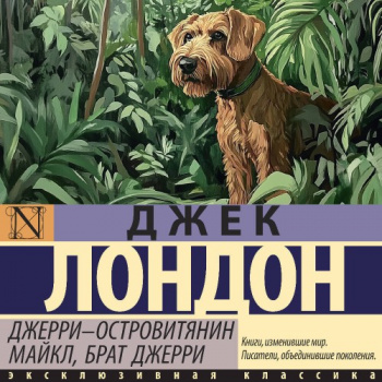 Джерри-островитянин. Майкл, брат Джерри - Джек Лондон