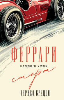 Феррари. В погоне за мечтой. Старт - Энрико Брицци