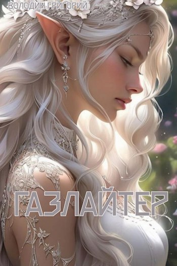 Газлайтер. Книга 8 - Григорий Володин