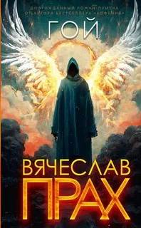 Гой - Вячеслав Прах