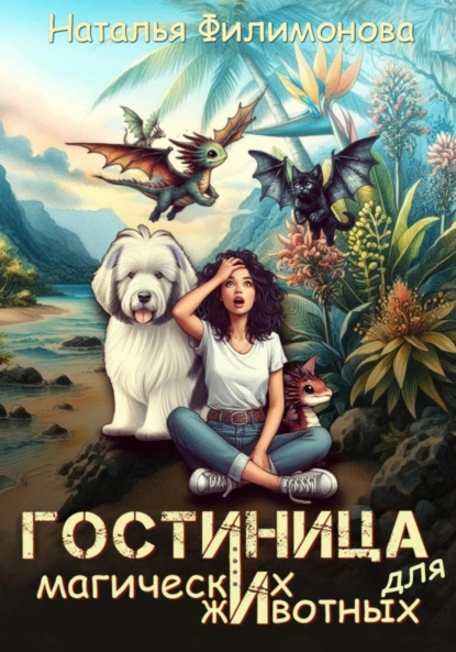 Гостиница для магических животных - Наталья Филимонова