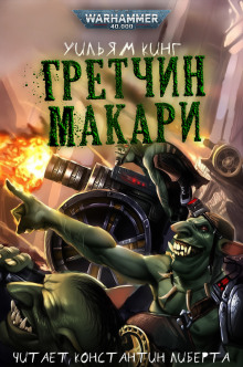 Гретчин Макари -  Уильям Кинг