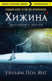 Хижина - Уильям Пол Янг