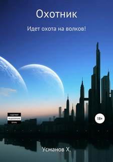 Охотник 6. Идет охота на волков! - Хайдарали Усманов