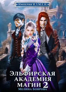 Империя И.З.М.Е.Н. Книга 3. Эльфирская академия магии 2. Путь Плетущейся лозы