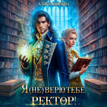 Я (не) верю тебе, ректор! - Алиса Князева