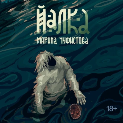 Йалка - Марина Чуфистова