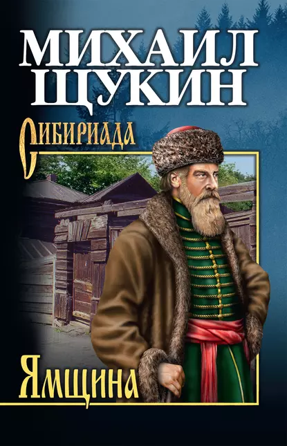 Ямщина - Михаил Щукин