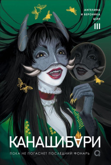 Канашибари. Пока не погаснет последний фонарь. Том 3 - Ангелина Шэн, Вероника Шэн