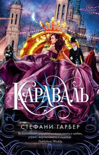 Караваль 1 - Стефани Гарбер