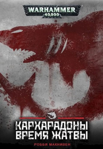 Warhammer 4000.  Кархародоны: Время жатвы - Робби Макнивен