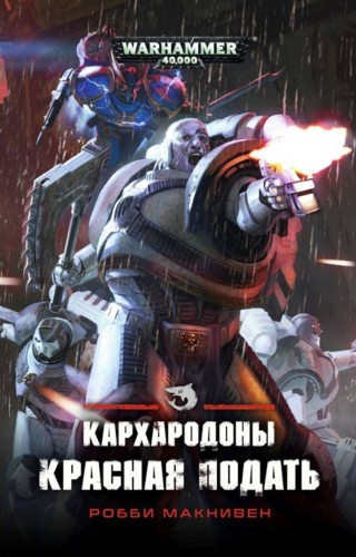 Warhammer 40000. Кархародоны. Красная подать - Робби Макнивен