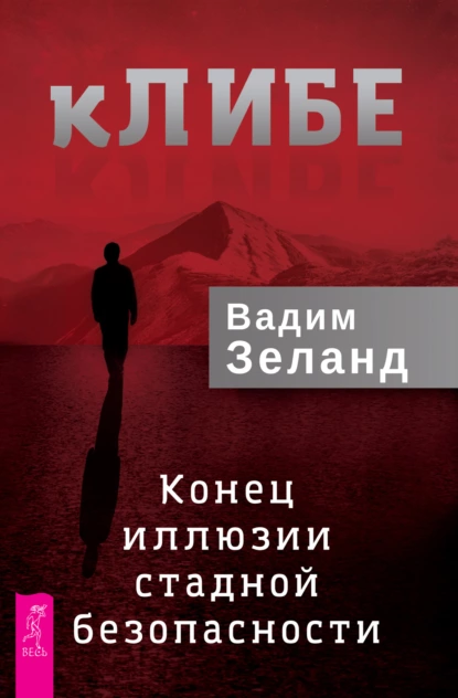 Трансерфинг реальности 12. кЛИБЕ. Конец иллюзии стадной безопасности - Вадим Зеланд