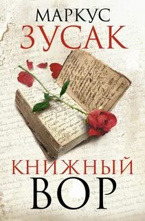 Книжный вор - Маркус Зусак