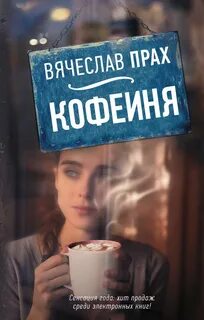 Кофейня (сборник) - Вячеслав Прах