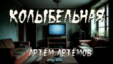 Колыбельная - Артёмов Артём
