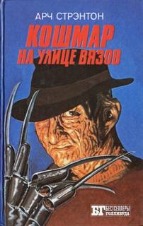 Кошмар на улице вязов - Стрэнтон Арч