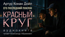 Красный круг -  Артур Конан Дойл