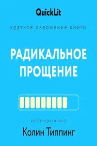 Краткое изложение книги «Радикальное Прощение. Духовная технология для исцеления взаимоотношений - Колин Типпинг