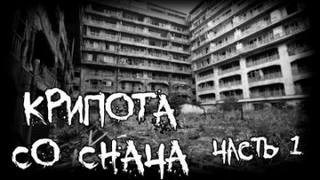 Крипота со Снача 1