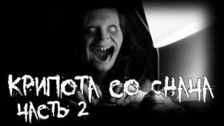 Крипота со Снача 2