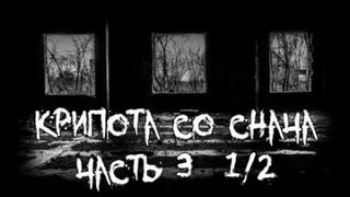 Крипота со Снача 3