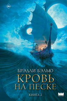 Песнь раскалённых песков 2. Кровь на песке - Брэдли Бэлью