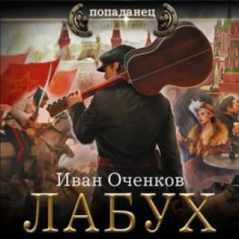 Лабух - Иван Оченков
