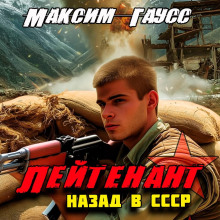 Лейтенант. Назад в СССР. Книга 9 - Максим Гаусс